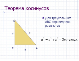 Теорема косинусов В1